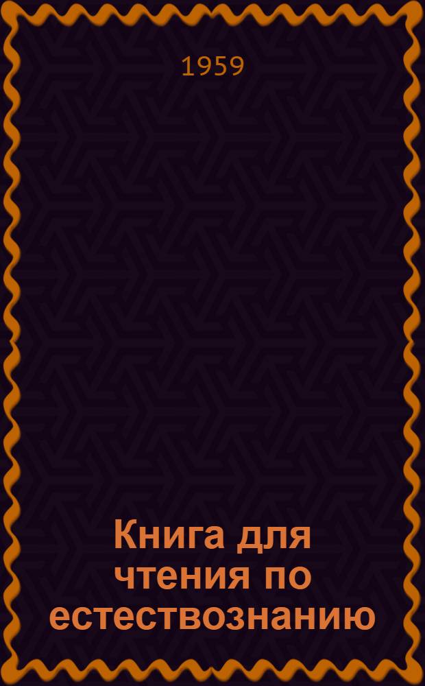 Книга для чтения по естествознанию : IV класс