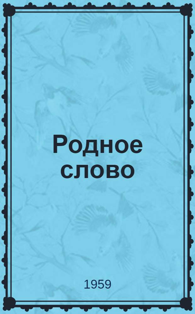 Родное слово : Пер. книги для чтения во втором классе чукот. нач. школы