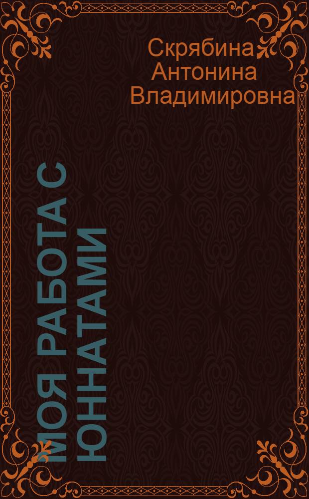 Моя работа с юннатами