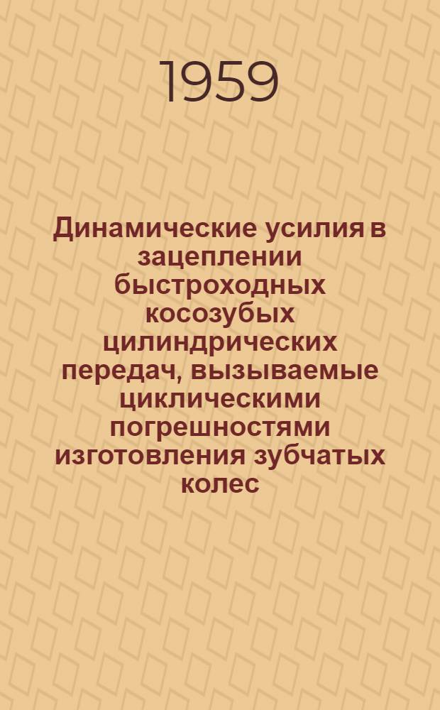Динамические усилия в зацеплении быстроходных косозубых цилиндрических передач, вызываемые циклическими погрешностями изготовления зубчатых колес