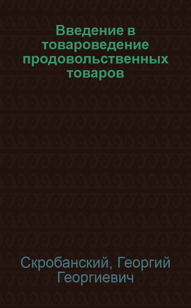 Введение в товароведение продовольственных товаров : Учебник для товароведных фак. вузов