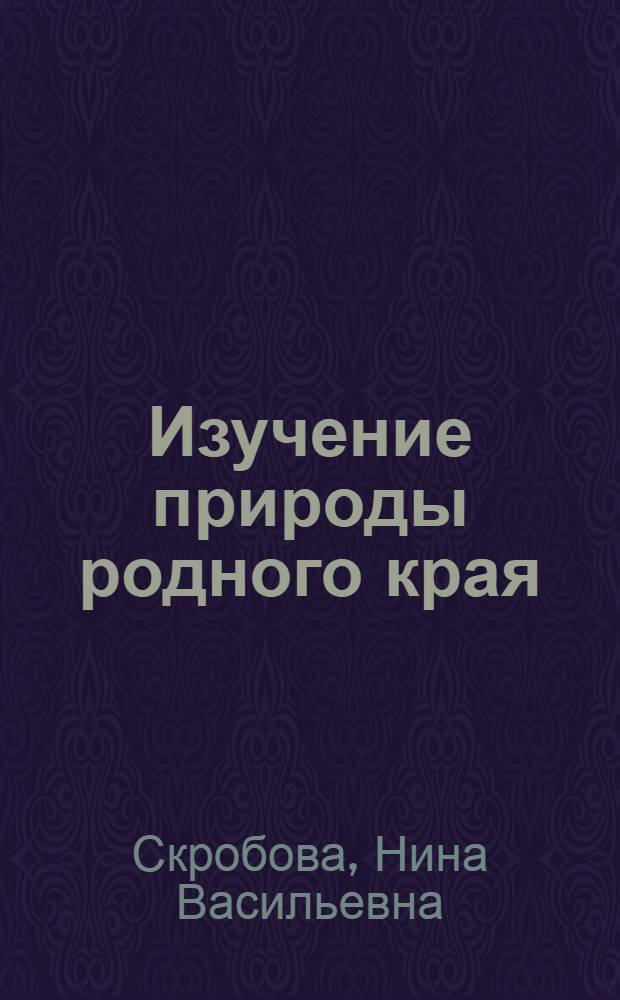 Изучение природы родного края
