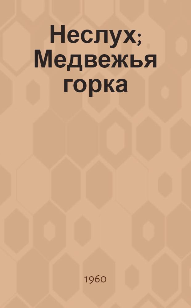 Неслух; Медвежья горка: Рассказы: Для детей