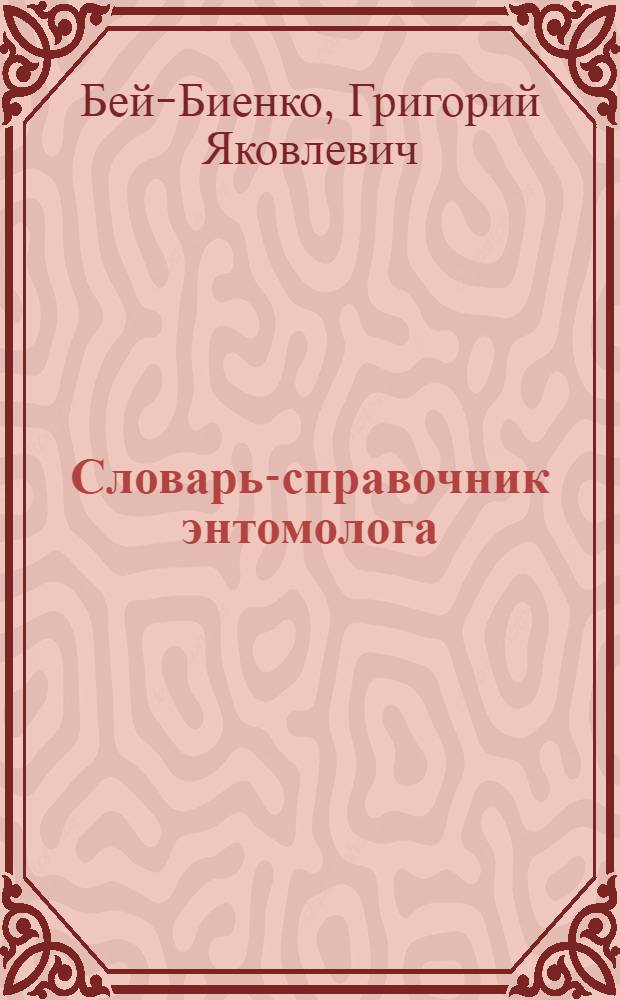 Словарь-справочник энтомолога