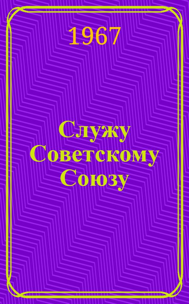 Служу Советскому Союзу : Репертуарный сборник