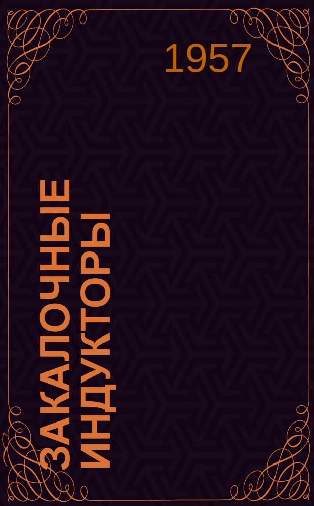 Закалочные индукторы