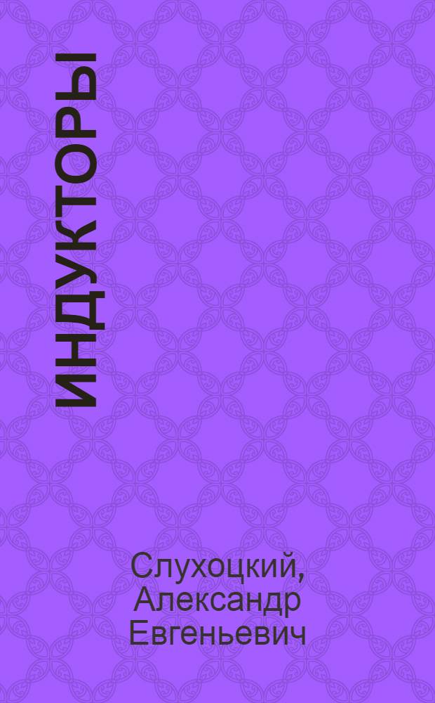 Индукторы