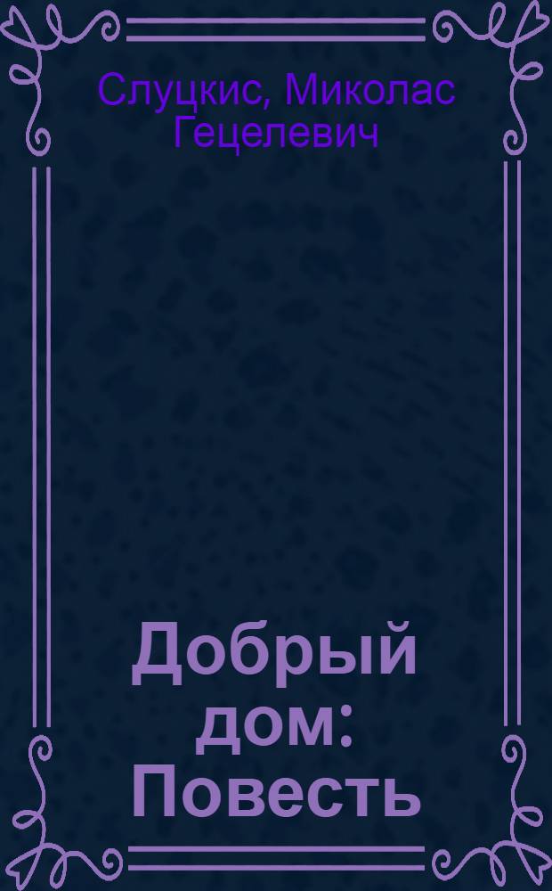 Добрый дом : Повесть
