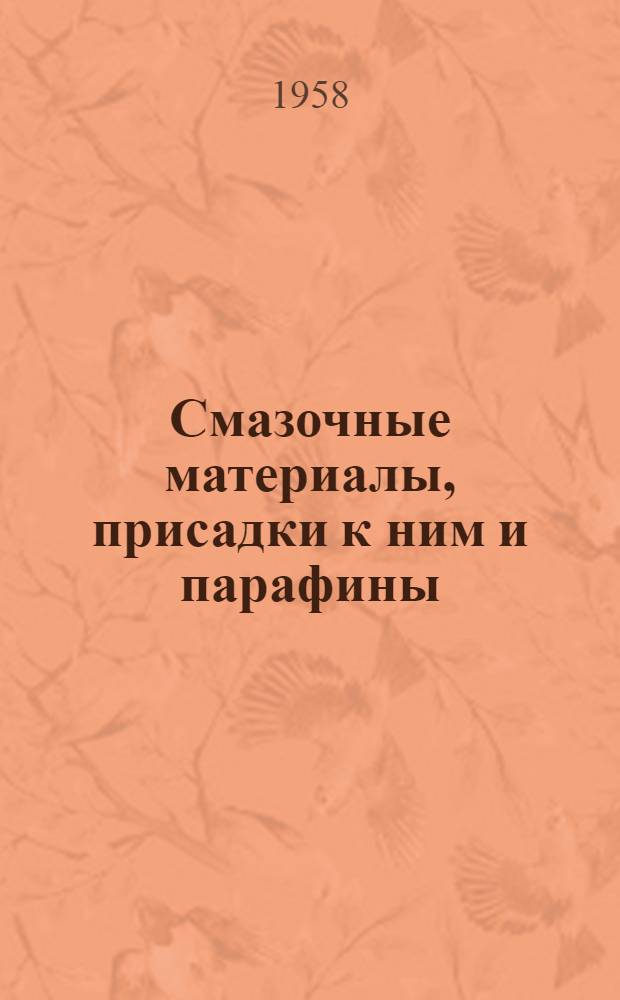Смазочные материалы, присадки к ним и парафины : Сборник статей