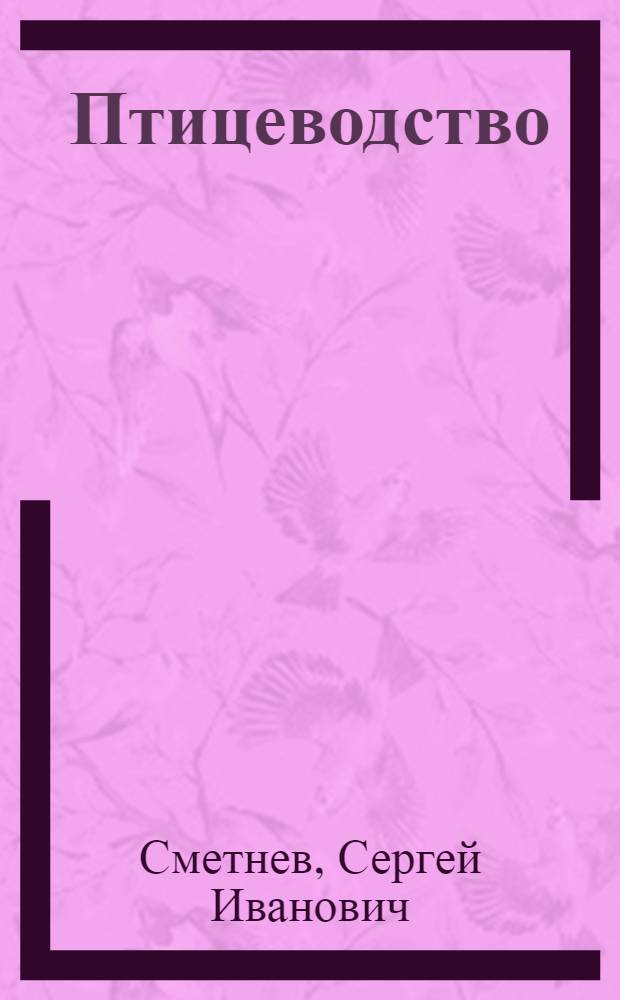 Птицеводство : Для зоотехн. техникумов