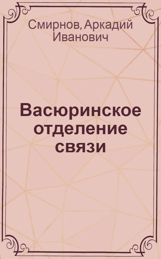 Васюринское отделение связи