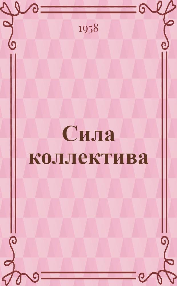 Сила коллектива : Опыт работы коллектива Союза потреб. обществ Энбекши-Каз. района Алма-Ат. обл. : Сборник статей