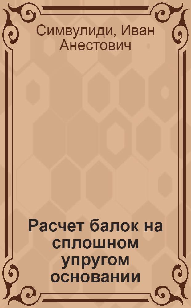 Расчет балок на сплошном упругом основании
