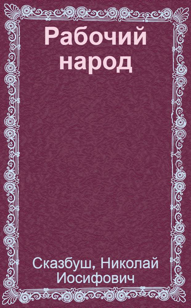 Рабочий народ : Роман