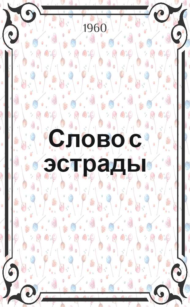 Слово с эстрады : Репертуарный сборник для армейской и флотской худож. самодеятельности