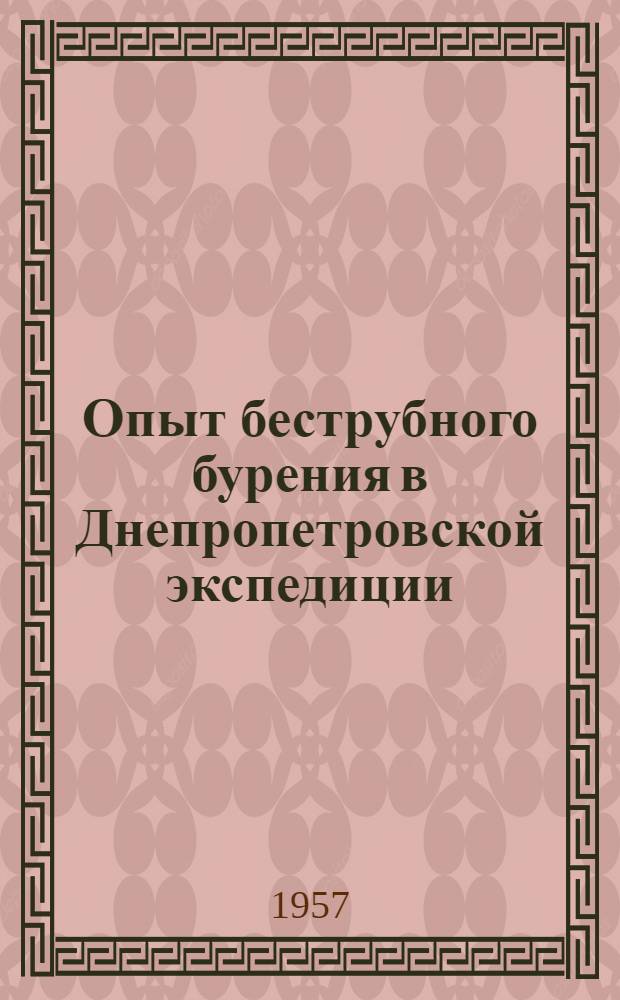 Опыт беструбного бурения в Днепропетровской экспедиции