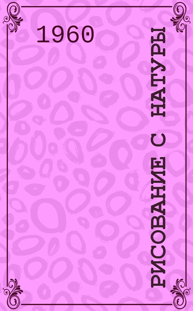 Рисование с натуры