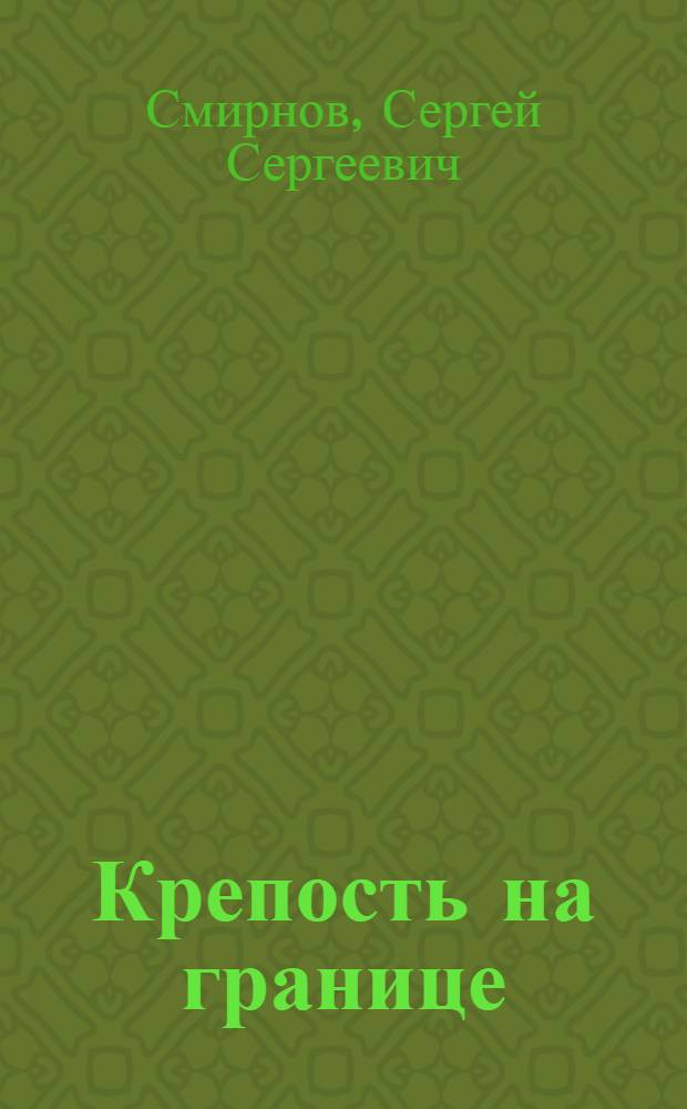 Крепость на границе