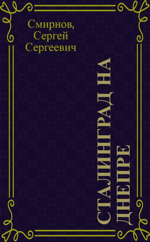 Сталинград на Днепре : очерк Корсунь-Шевченковской битвы