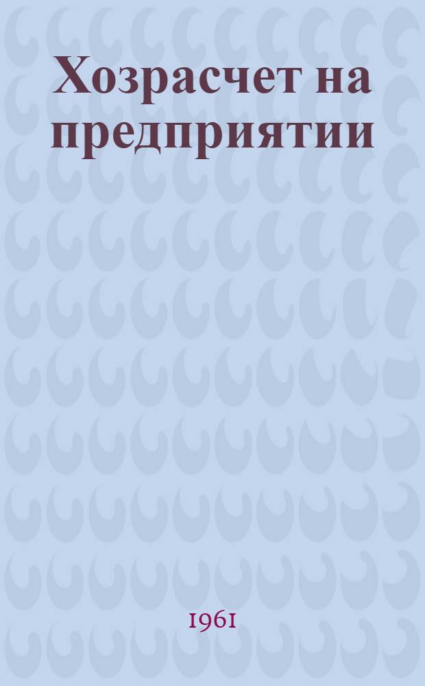 Хозрасчет на предприятии