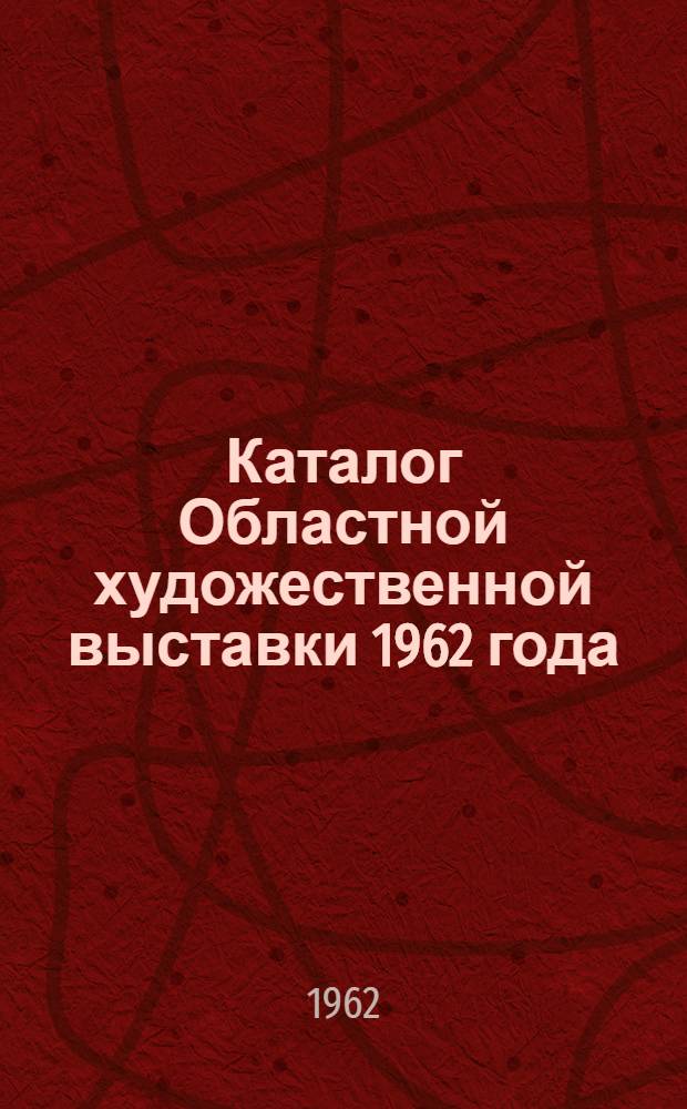 Каталог Областной художественной выставки 1962 года