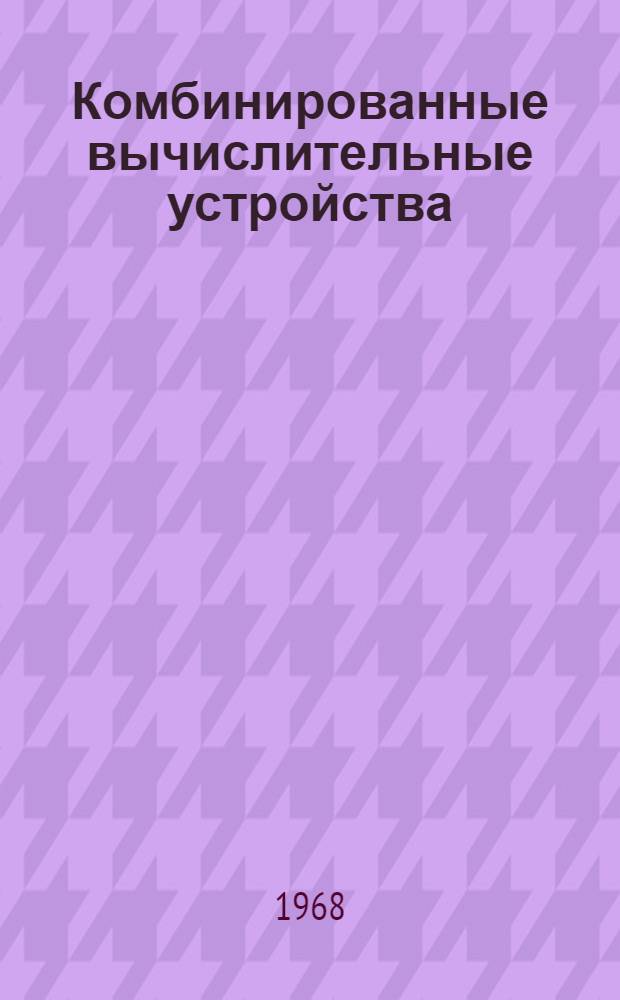 Комбинированные вычислительные устройства : Учеб. пособие Ч. 1-. Ч. 1