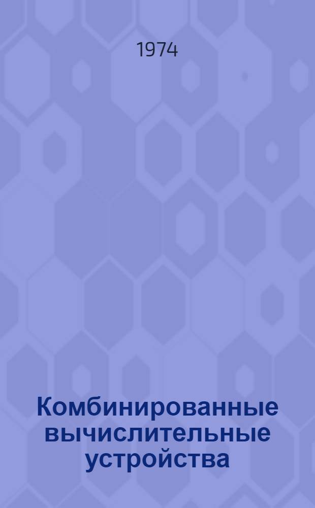 Комбинированные вычислительные устройства : Учеб. пособие Ч. 1-. Ч. 5