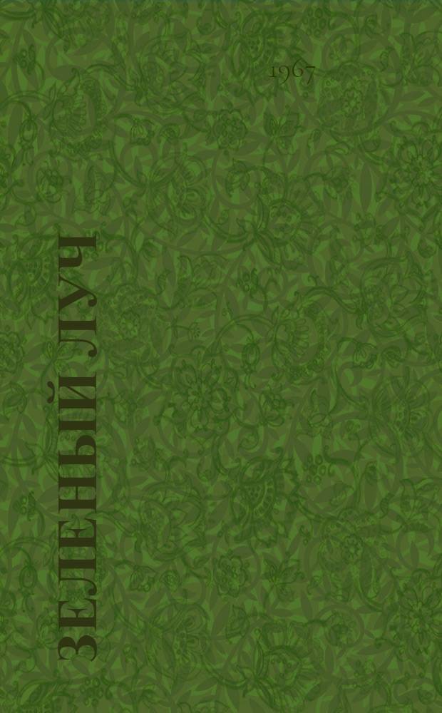 Зеленый луч : Повесть