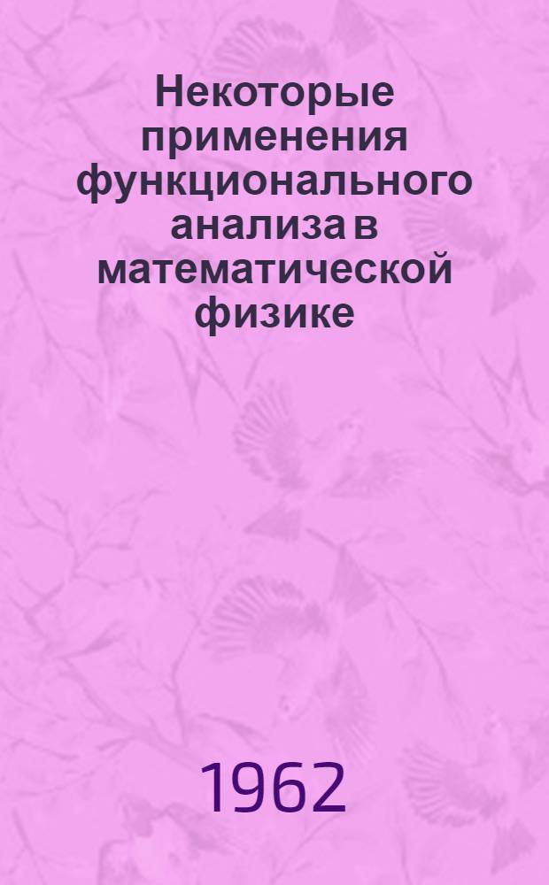Некоторые применения функционального анализа в математической физике