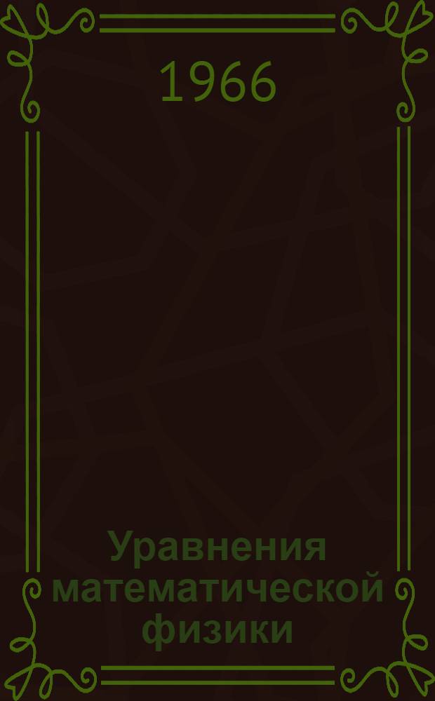 Уравнения математической физики : Учебник для мех.-мат. фак. гос. ун-тов