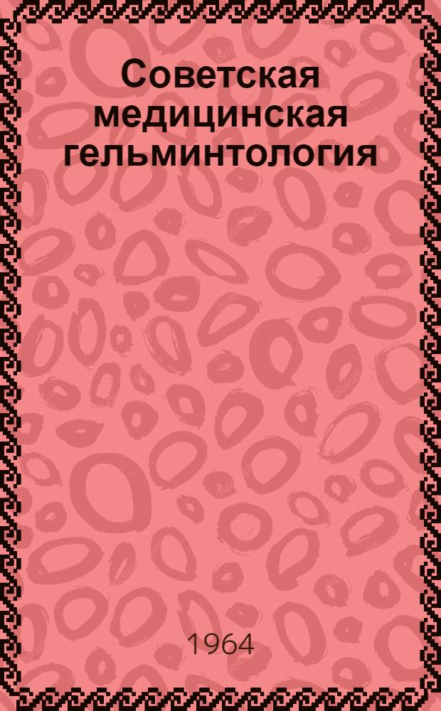 Советская медицинская гельминтология : Библиогр. указатель отечеств. литературы (1956-1960 гг.)