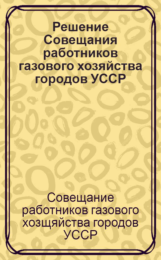 Решение Совещания работников газового хозяйства городов УССР (14-16 декабря 1953 г.)