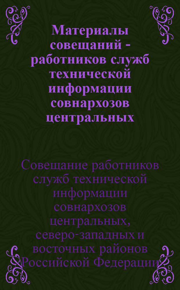 Материалы совещаний - работников служб технической информации совнархозов центральных, северо-западных и восточных районов Российской Федерации. (17-20 апреля в г. Красноярске, 9-12 мая в г. Владимире)