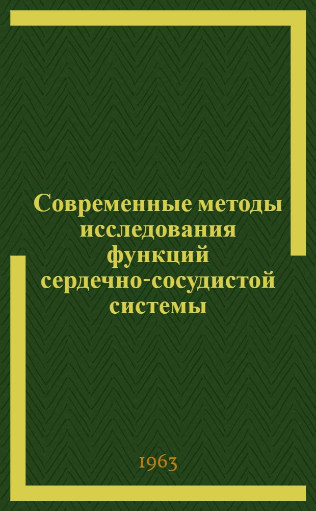 Современные методы исследования функций сердечно-сосудистой системы : Сборник статей