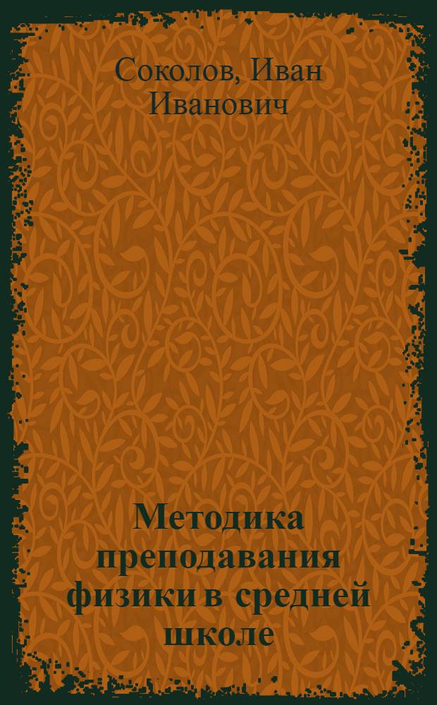 Методика преподавания физики в средней школе
