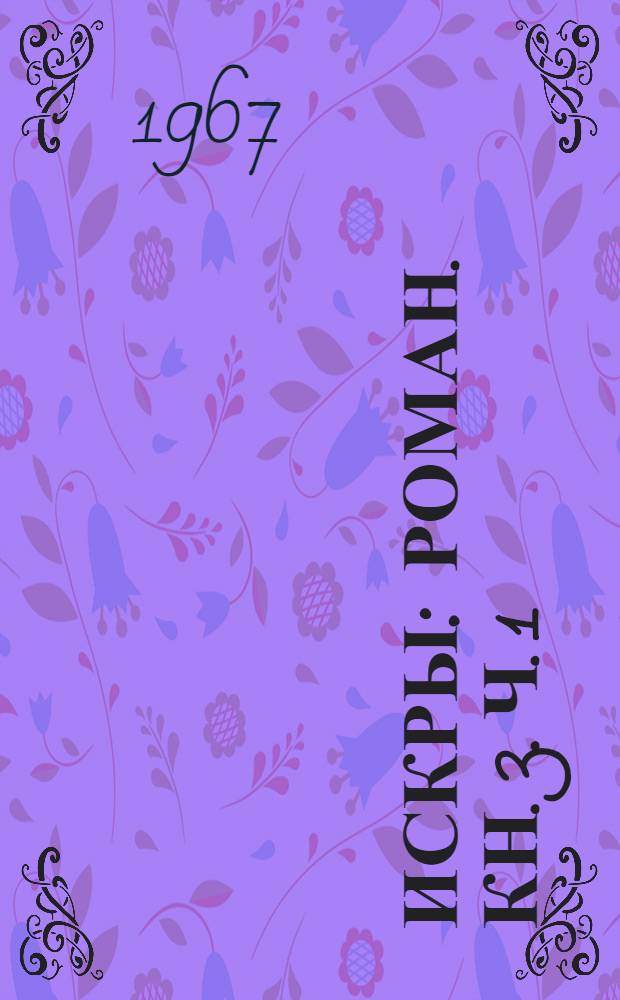 Искры : [Роман. [Кн. 3. Ч. 1 : О В.И. Ленине