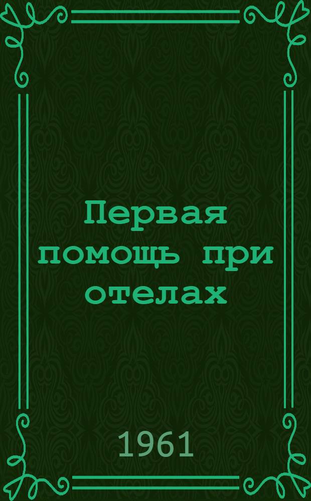Первая помощь при отелах
