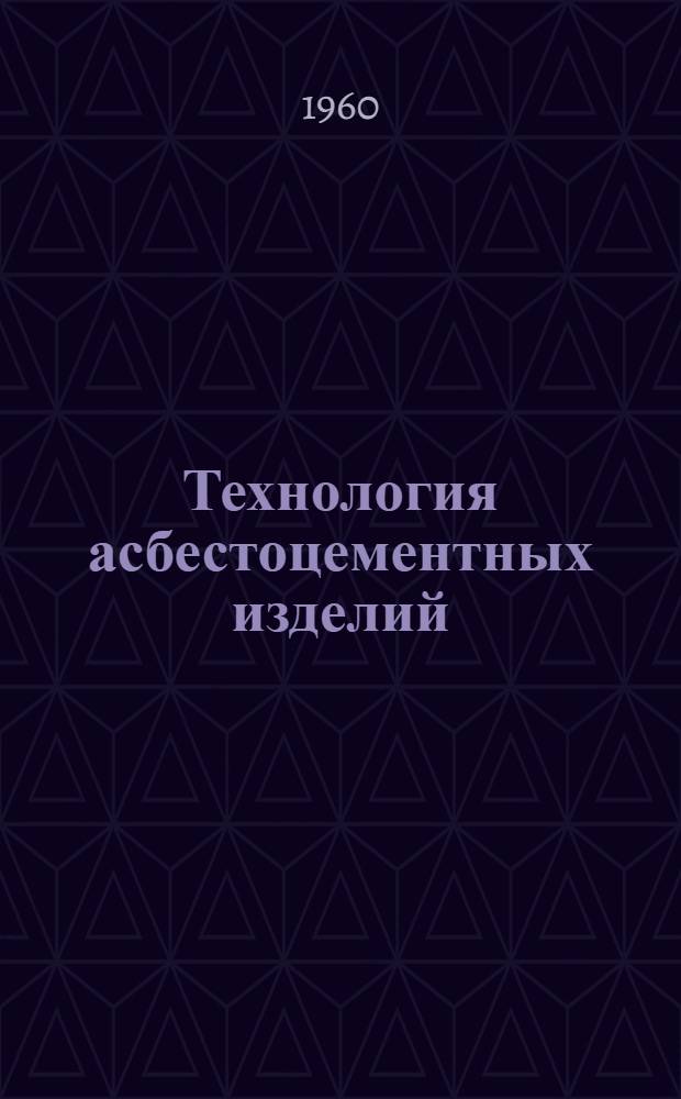 Технология асбестоцементных изделий : Учебник для техникумов пром-сти строит. материалов