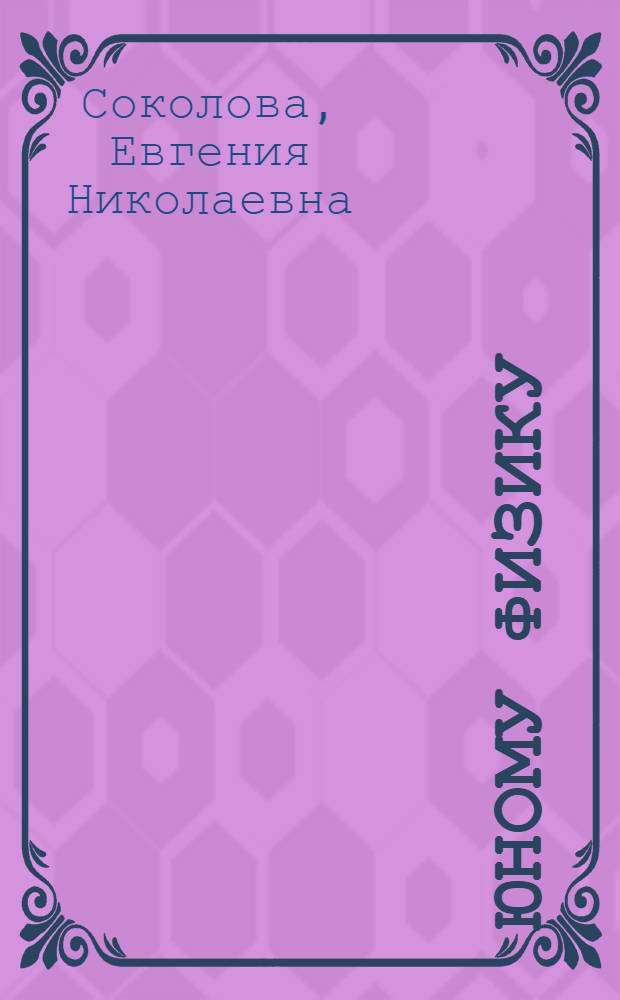 Юному физику