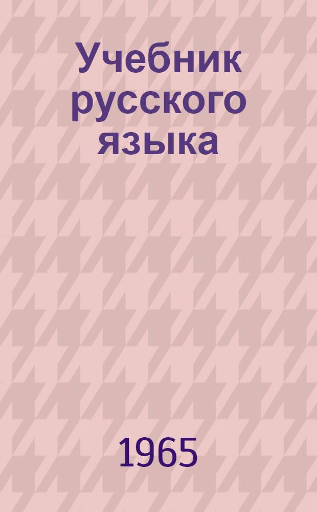 Учебник русского языка : Для VI класса эст. школы