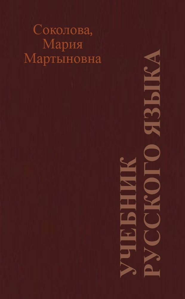 Учебник русского языка : Для VI класса эст. школы