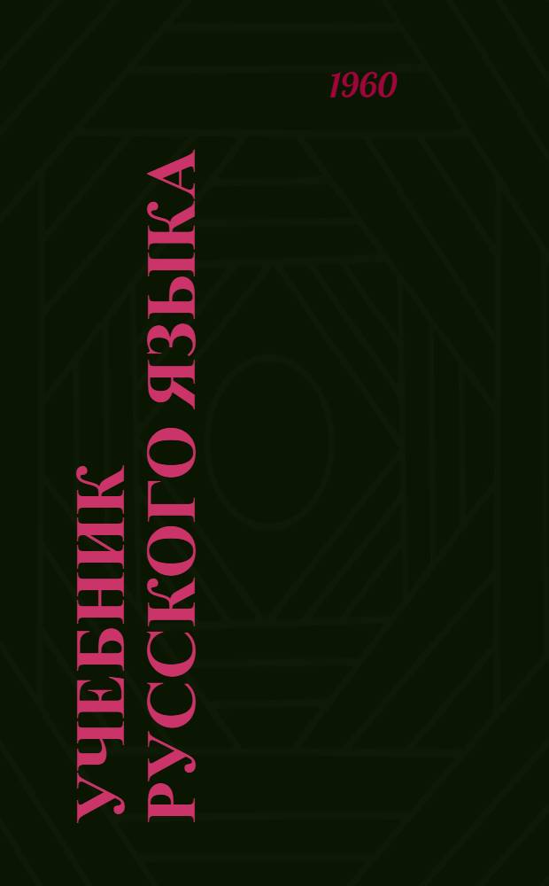 Учебник русского языка : Для VI класса эст. школы