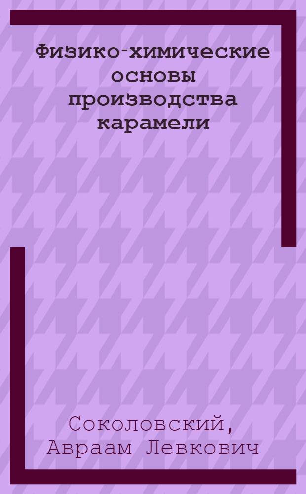 Физико-химические основы производства карамели