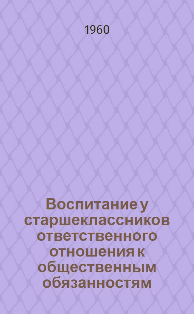 Воспитание у старшеклассников ответственного отношения к общественным обязанностям