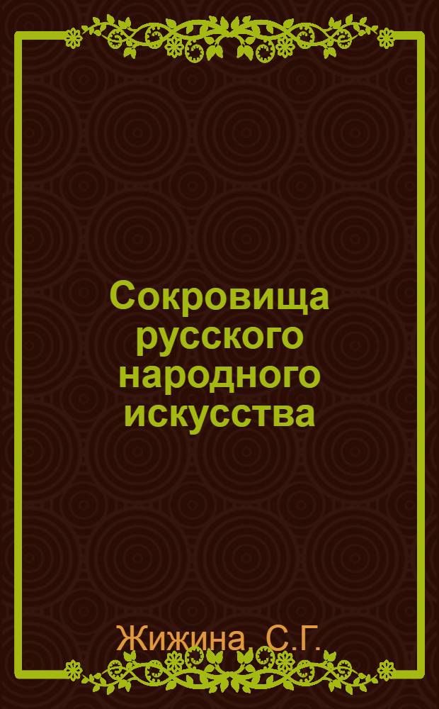 Сокровища русского народного искусства : Резьба и роспись по дереву