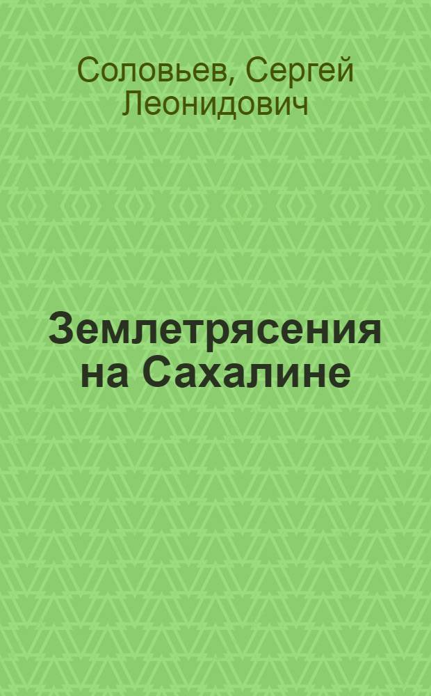 Землетрясения на Сахалине
