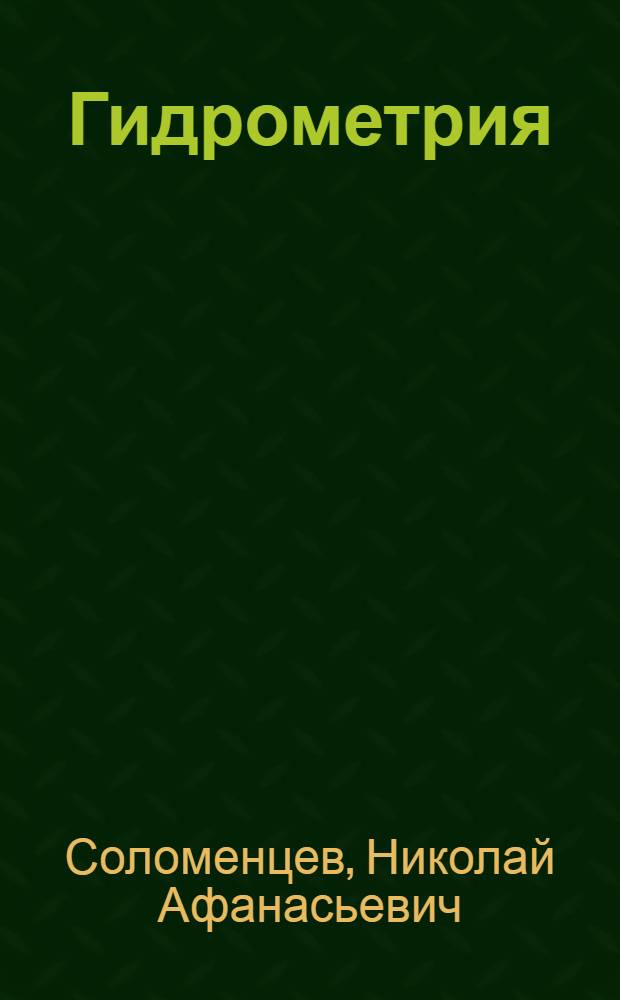 Гидрометрия : Учебник для гидрометеорол. техникумов