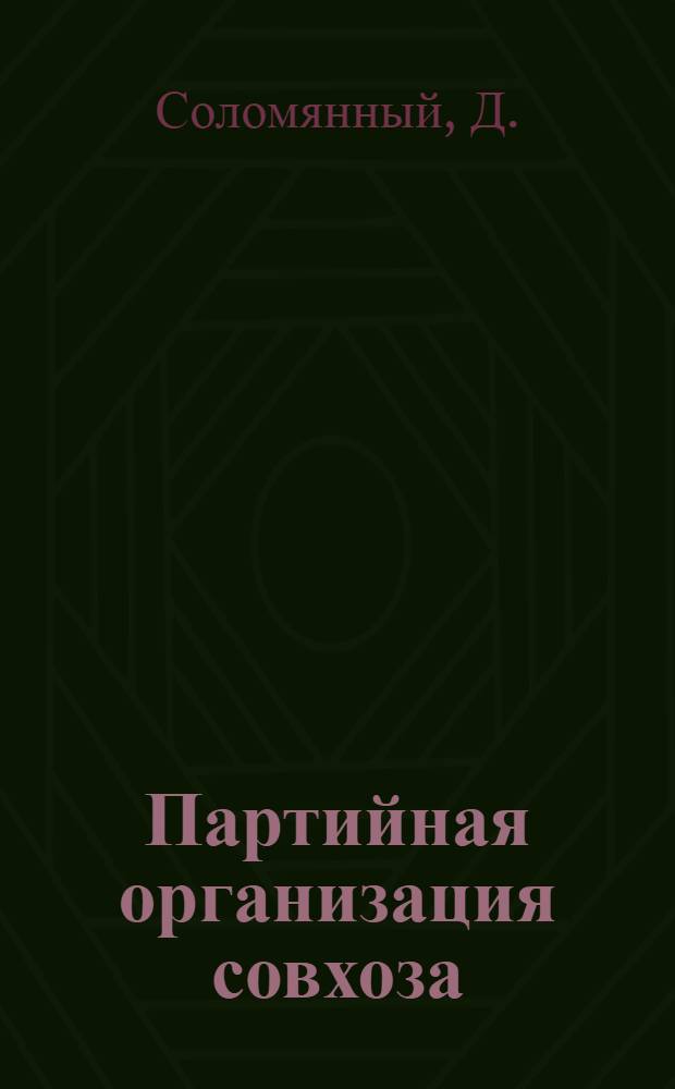 Партийная организация совхоза