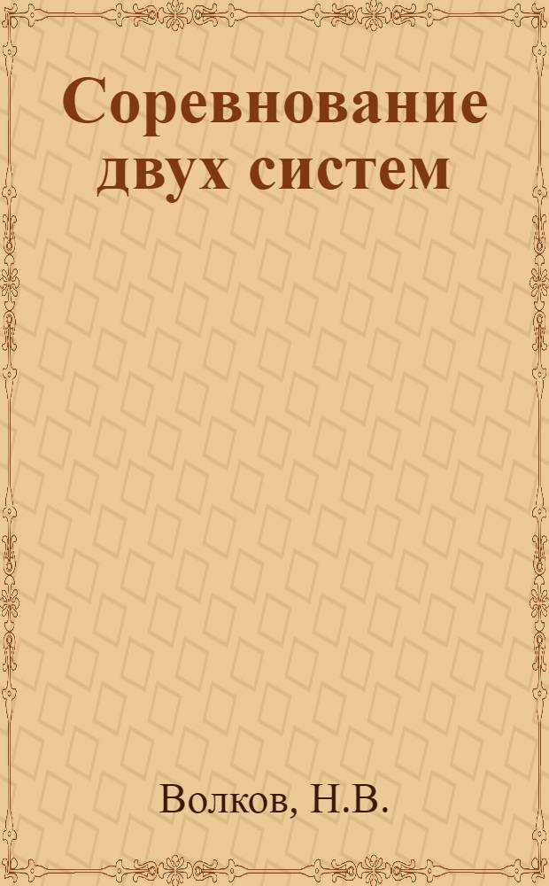 Соревнование двух систем : Справочник