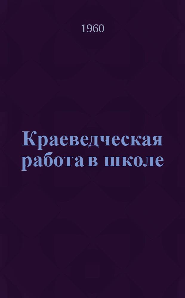 Краеведческая работа в школе : (Из опыта работы школы № 8 г. Павлодара)